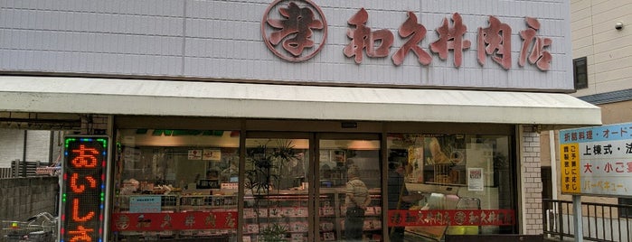 和久井肉店 is one of 日本の食文化1000選・JAPANESE FOOD CULTURE　1000.