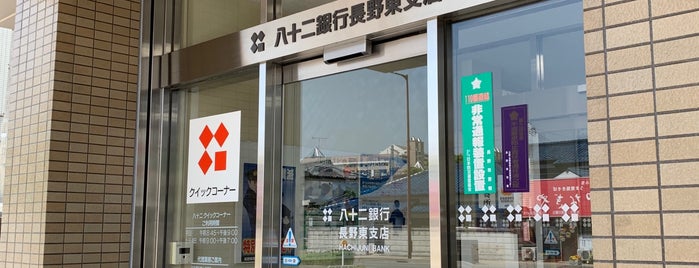 八十二銀行 長野東支店 is one of 株式会社八十二銀行 支店・ATM.