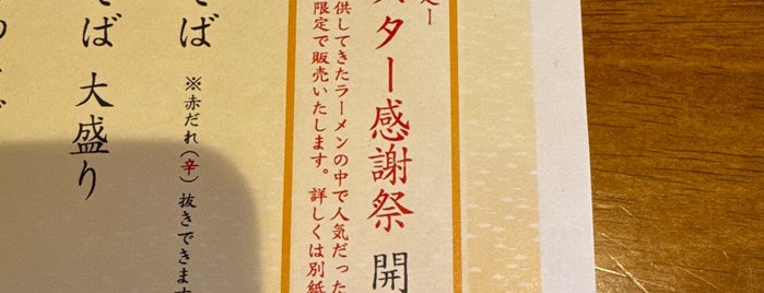 麺や 十兵衛 is one of 麺リスト / ラーメン・つけ麺.