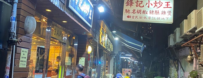 鋒記小炒王 is one of Hong Kong.