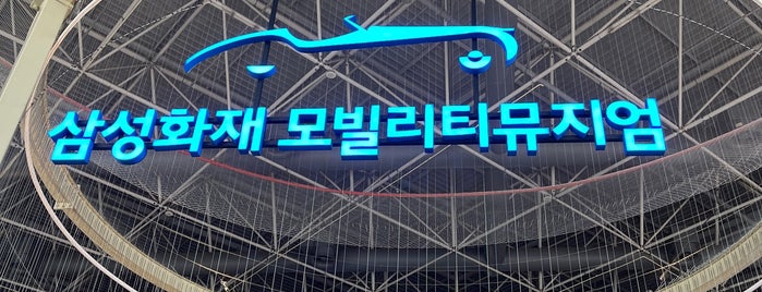삼성화재 모빌리티뮤지엄 is one of seoul.