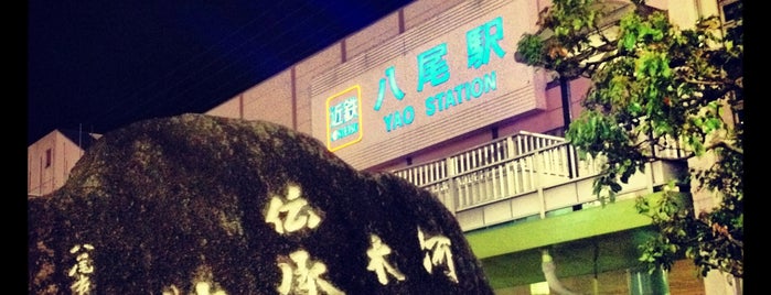KintetsuYao Station (D11) is one of 近鉄の駅.