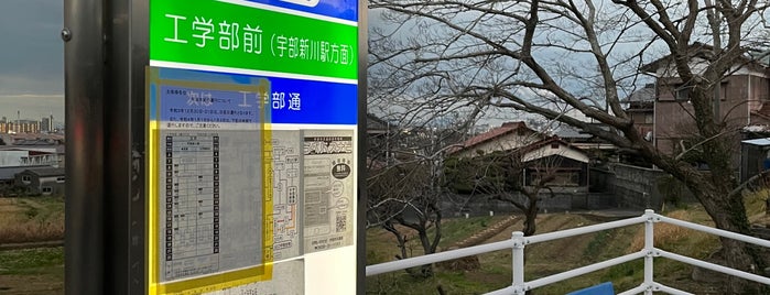 工学部前 バス停 is one of 追加したスポット.