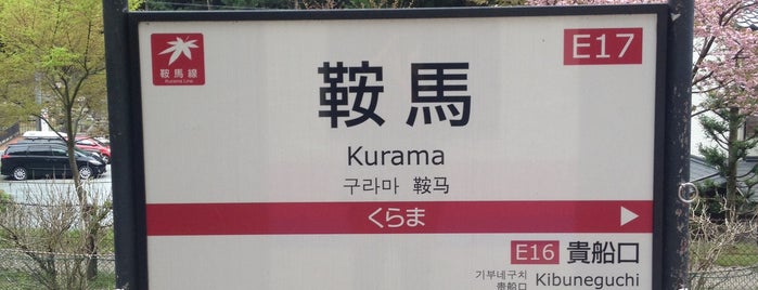 Kurama Station (E17) is one of 17~18 京都.