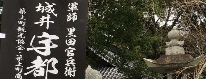 須佐神社 is one of 京築.