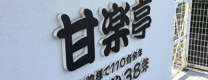 甘楽亭 前橋総社店 is one of お惣菜売場3.