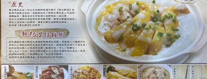 新記煲仔雞粥 is one of Hong Kong.