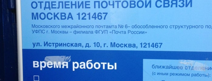 Почта России 121467 is one of Москва-Почтовые отделения.