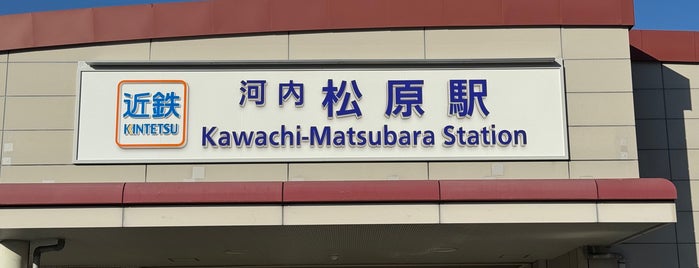 Kawachi-Matsubara Station (F10) is one of 近畿日本鉄道 (西部) Kintetsu (West).