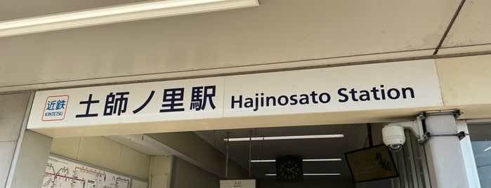 Hajinosato Station (F14) is one of 近畿日本鉄道 (西部) Kintetsu (West).