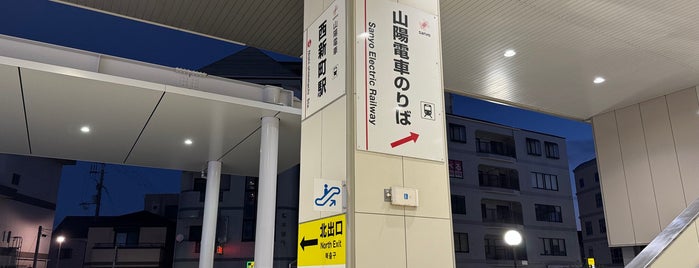 Nishi-shimmachi Station is one of 神戸周辺の電車路線.