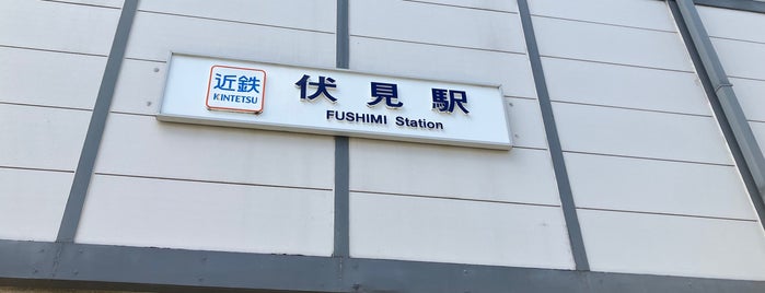 Fushimi Station (B06) is one of 近畿日本鉄道 (西部) Kintetsu (West).