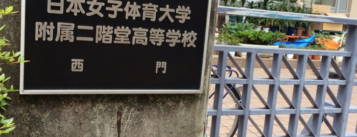 日本女子体育大学附属二階堂高等学校 is one of 世田谷の私立高校.