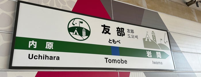 Tomobe Station is one of 水戸線.