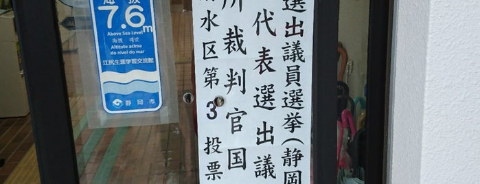 江尻生涯学習交流館 is one of 静岡市の生涯学習センター、生涯学習交流館.