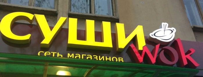 Суши wok is one of Lieux qui ont plu à Bantichek.