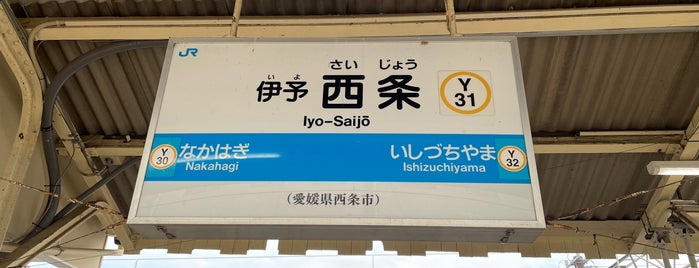 伊予西条駅 is one of いってみた場所.