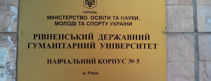 Рівненський державний гуманітарний університет корпус 5 is one of Заклади освіти Рівне.