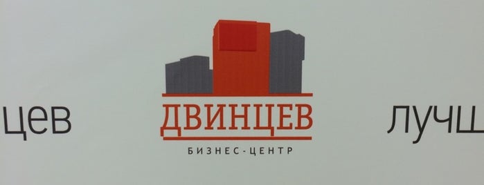 БЦ «Двинцев» is one of Lugares favoritos de Stepan.