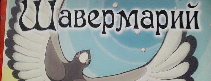 Шавермарий is one of Санкт-Петербург планы.