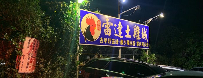 雷達觀景土雞城 is one of Restaurents.