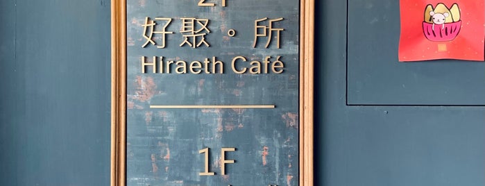 Hiraeth Cafe is one of 🍛金曜日はカレーの日.