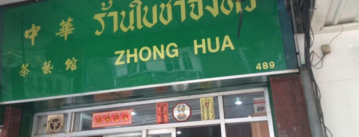Tea Chines - Zhong Hua is one of Bangkok.