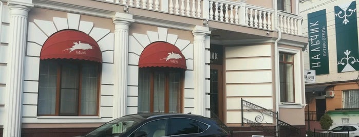 Бутик-Отель «Нальчик» is one of Lieux qui ont plu à Fedor.
