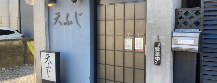 天ふじ is one of 飲食店.