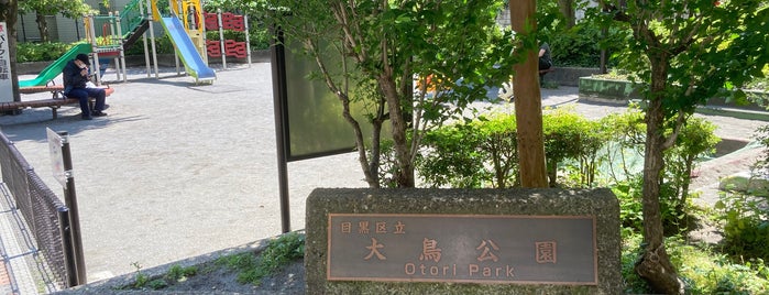 大鳥公園 is one of LIST T.