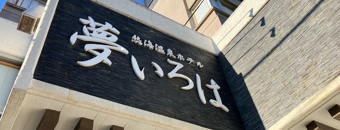 熱海温泉ホテル夢いろは is one of สถานที่ที่บันทึกไว้ของ Z33.