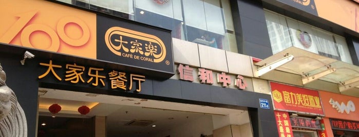Cafe de Coral is one of Eating in Guangzhou.