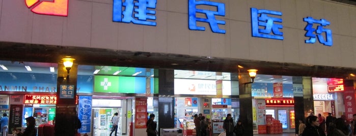 Jianmin Medicine is one of Health and Beauty stores in Guangzhou.