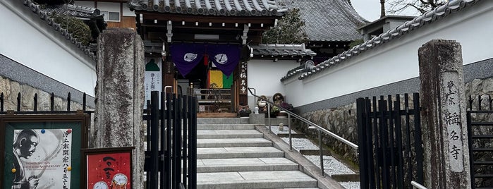 稱名寺 is one of 知られざる寺社仏閣 in 京都.