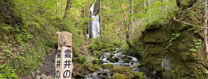奥入瀬渓流 雲井の滝 is one of 自然地形.
