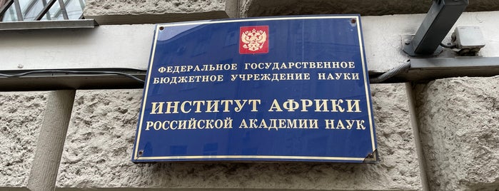 Институт Африки РАН is one of Москва.