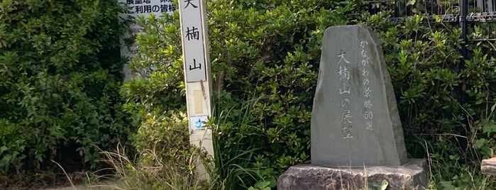 大楠山 is one of ハイキング.