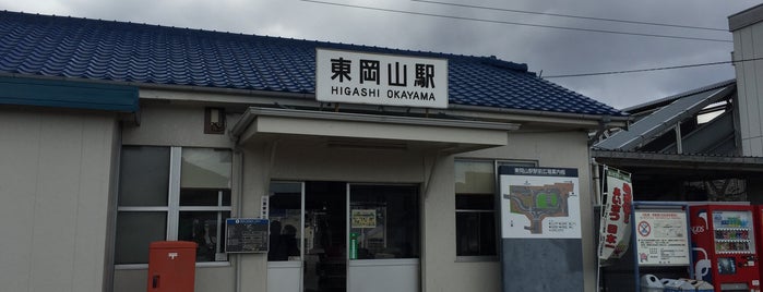 Higashi-Okayama Station is one of 岡山エリアの鉄道駅.