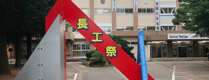 新潟県立長岡工業高等学校 is one of ミクライブ会場.