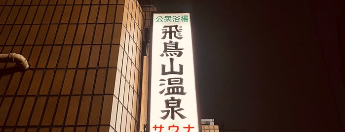 飛鳥山温泉 is one of Posti che sono piaciuti a Masahiro.