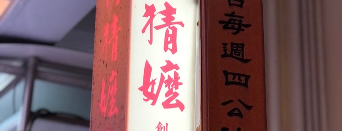 阿猜嬤 is one of 大稻埕-萬華.