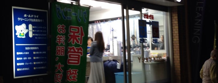 クリーニング ホームドライ 白金店 is one of Tokyo.