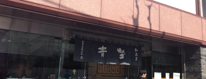 和菓子 青野 is one of 豆大福／和菓子.