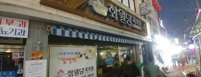 화월당 과자점 is one of 토끼같은 서방님과 함께가는 맛집투어.