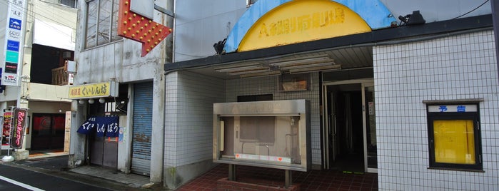 永久別府劇場 is one of Posti che sono piaciuti a Nobuyuki.