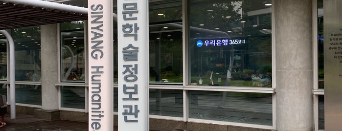 서울대학교 4동 신양인문학술정보관 is one of Seoul Natl Univ.