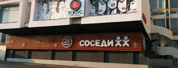 СОСЕДИ is one of My favorites for Food & Drink Shops.