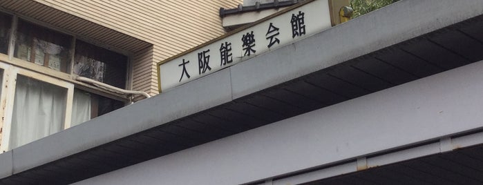 大阪能楽会館 is one of 大阪の現代建築.