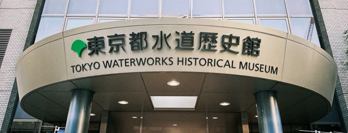 Tokyo Waterworks Historical Museum is one of 博物館・美術館.