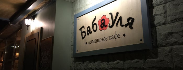 Домашнее кафе БабаУля is one of Серпухов Здесь.
